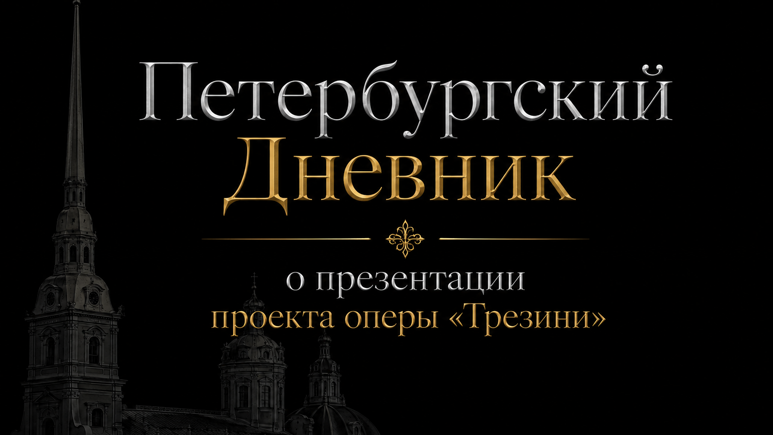 «Петербургский Дневник» о презентации проекта оперы «Трезини»