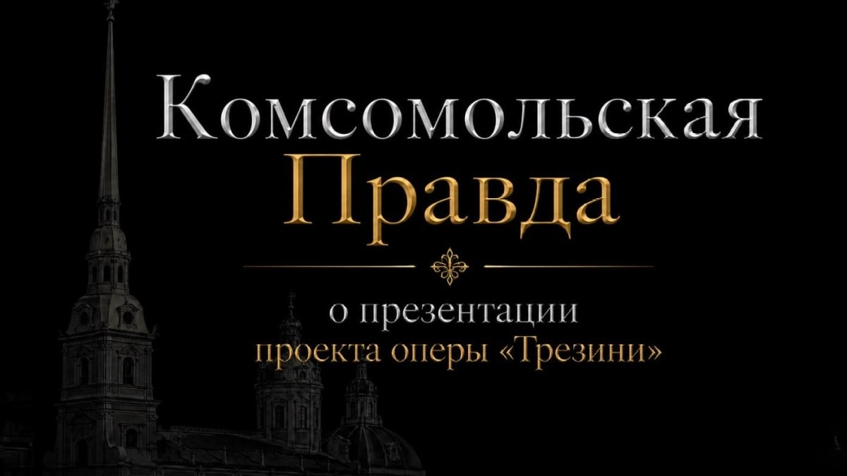 Комсомольская Правда – В Петербурге прозвучали арии из оперы о Доменико Трезини