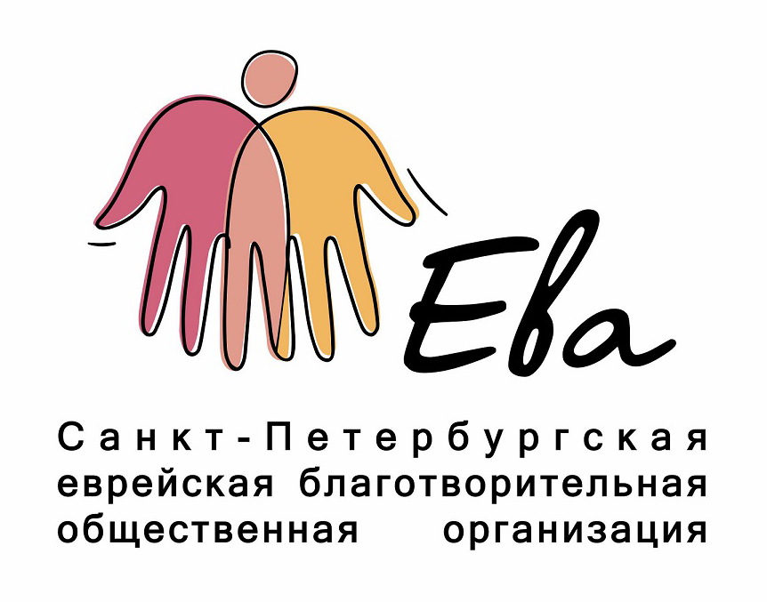 Санкт-Петербургская еврейская благотворительная общественная организация «Ева»