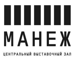 Музейно-выставочный комплекс "Манеж"