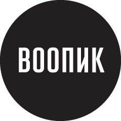ВООПИиК