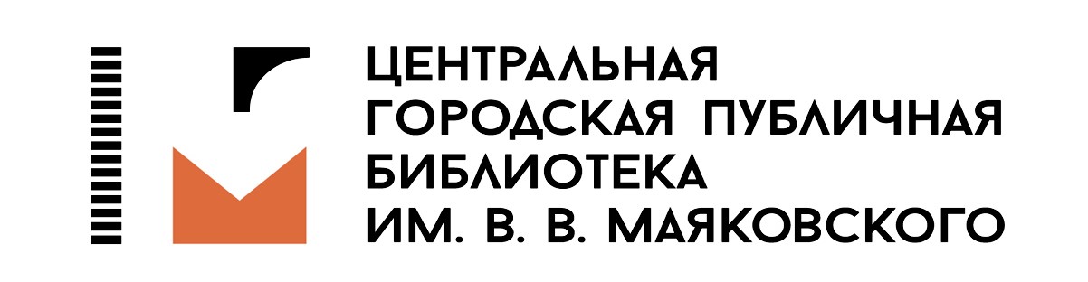 Центральная городская публичная библиотека имени В. В. Маяковского
